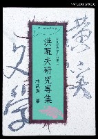 主要名稱：洪醒夫研究專集圖檔，第1張，共2張