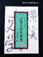 主要名稱：洪醒夫研究專集圖檔，第2張，共2張