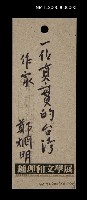 相關藏品主要名稱：鄭烱明留言卡的藏品圖示