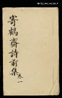 主要名稱：寄鶴齋詩草乙未以前謔蹻集（卷1）圖檔，第35張，共35張