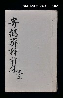 主要名稱：寄鶴齋詩草乙未以前謔蹻集（卷3）圖檔，第1張，共37張