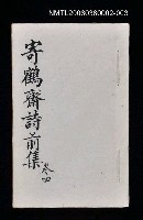 主要名稱：寄鶴齋詩草乙未以前謔蹻集（卷4）圖檔，第1張，共35張