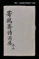 主要名稱：寄鶴齋詩草乙未以前謔蹻集（卷5）圖檔，第1張，共33張