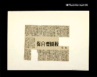 主要標題：邵僩的剪貼資料：校園要自保圖檔，第1張，共1張