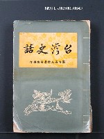 主要名稱：臺灣史話圖檔，第1張，共1張