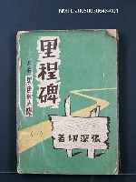 主要名稱：里程碑（一）/劃一題名：黑色的太陽圖檔，第1張，共1張