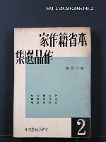主要名稱：本省籍作家作品選集（第二輯）圖檔，第1張，共1張