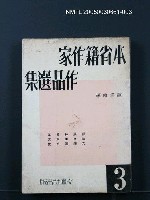 主要名稱：本省籍作家作品選集（第三輯）圖檔，第1張，共1張