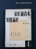 主要名稱：本省籍作家作品選集（第四輯）圖檔，第1張，共1張