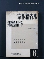 主要名稱：本省籍作家作品選集（第六輯）圖檔，第1張，共1張