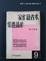 主要名稱：本省籍作家作品選集（第九輯）圖檔，第1張，共1張