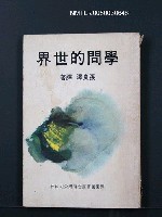 主要名稱：學問的世界圖檔，第1張，共1張