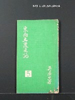 主要名稱：東南亞漫遊記/叢書名(號)：臺灣文藝叢書5圖檔，第1張，共1張
