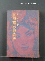 主要名稱：臺灣電影戲劇史圖檔，第1張，共1張