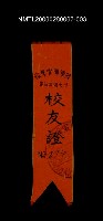 主要名稱：陸軍軍官學校第廿七週年校慶校友證布條圖檔，第1張，共1張