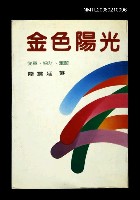 主要名稱：金色陽光（從軍、採訪、奮鬥）圖檔，第1張，共1張