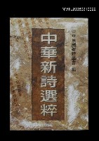 主要名稱：中華新詩選萃圖檔，第1張，共1張