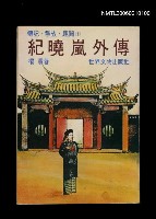 主要名稱：紀曉嵐外傳圖檔，第1張，共1張