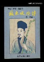 主要名稱：蘇東坡外傳圖檔，第1張，共1張
