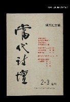 期刊名稱：當代詩壇2~3期合刊圖檔，第1張，共1張