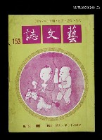 期刊名稱：藝文誌153期圖檔，第1張，共1張