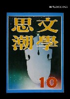 期刊名稱：文學思潮10期圖檔，第1張，共1張