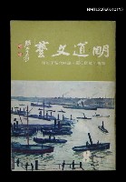 期刊名稱：明道文藝8期圖檔，第1張，共1張