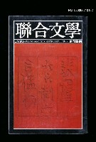 期刊名稱：聯合文學2卷3期15期圖檔，第1張，共1張