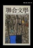 期刊名稱：聯合文學2卷2期14期圖檔，第1張，共1張