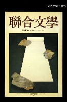 期刊名稱：聯合文學1卷7期7期圖檔，第1張，共1張
