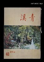 期刊名稱：青溪46期圖檔，第1張，共1張