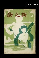 期刊名稱：新文藝138期圖檔，第1張，共1張