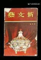 期刊名稱：新文藝154期圖檔，第1張，共1張