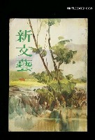 期刊名稱：新文藝240期圖檔，第1張，共1張