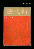 期刊名稱：新文藝131期圖檔，第1張，共1張