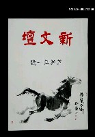 期刊名稱：新文壇革新1號圖檔，第1張，共1張