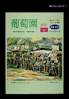期刊名稱：葡萄園詩刊141期圖檔，第1張，共1張