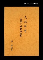主要名稱：天倫夢覺––五幕七場舞台話劇圖檔，第1張，共1張