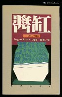 主要名稱：醬缸圖檔，第1張，共1張