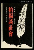 主要名稱：柏楊妙語集(二)/副題名：柏楊談社會圖檔，第1張，共1張