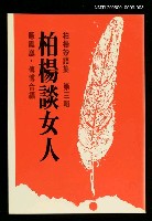 主要名稱：柏楊妙語集(三)/副題名：柏楊談女人圖檔，第1張，共1張