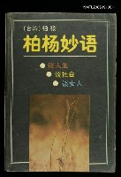 主要名稱：柏杨妙语/主要名稱：柏楊妙語圖檔，第1張，共1張