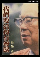 主要名稱：我們要活得有尊嚴圖檔，第1張，共1張