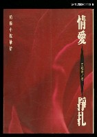 主要名稱：情愛掙扎/副題名：柏楊小說論析圖檔，第1張，共1張