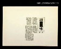 主要名稱：「奔雨」等篇剪輯：錢味〈影本〉圖檔，第1張，共1張