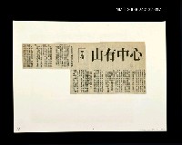 主要標題：「燈下的沉思」等篇剪輯：心中有山圖檔，第1張，共1張
