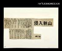 主要標題：「燈下的沉思」等篇剪輯：山林入侵圖檔，第1張，共1張