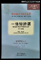 主要名稱：一信短詩選圖檔，第1張，共1張