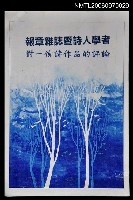 主要名稱：報章雜誌暨詩人學者對一信詩作品的評論〈影本〉圖檔，第1張，共1張