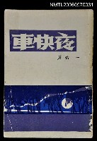 主要名稱：夜快車圖檔，第1張，共1張